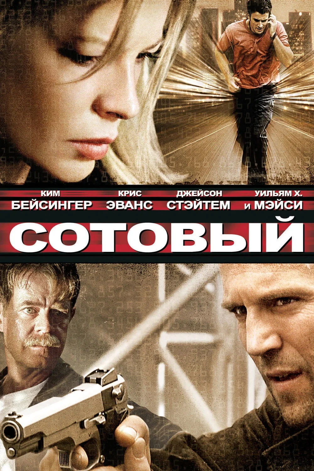 Постер фильма Сотовый