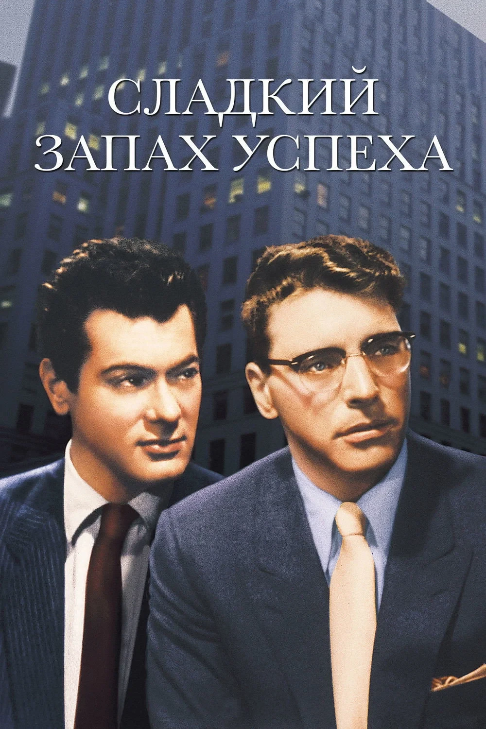 Постер фильма Сладкий запах успеха