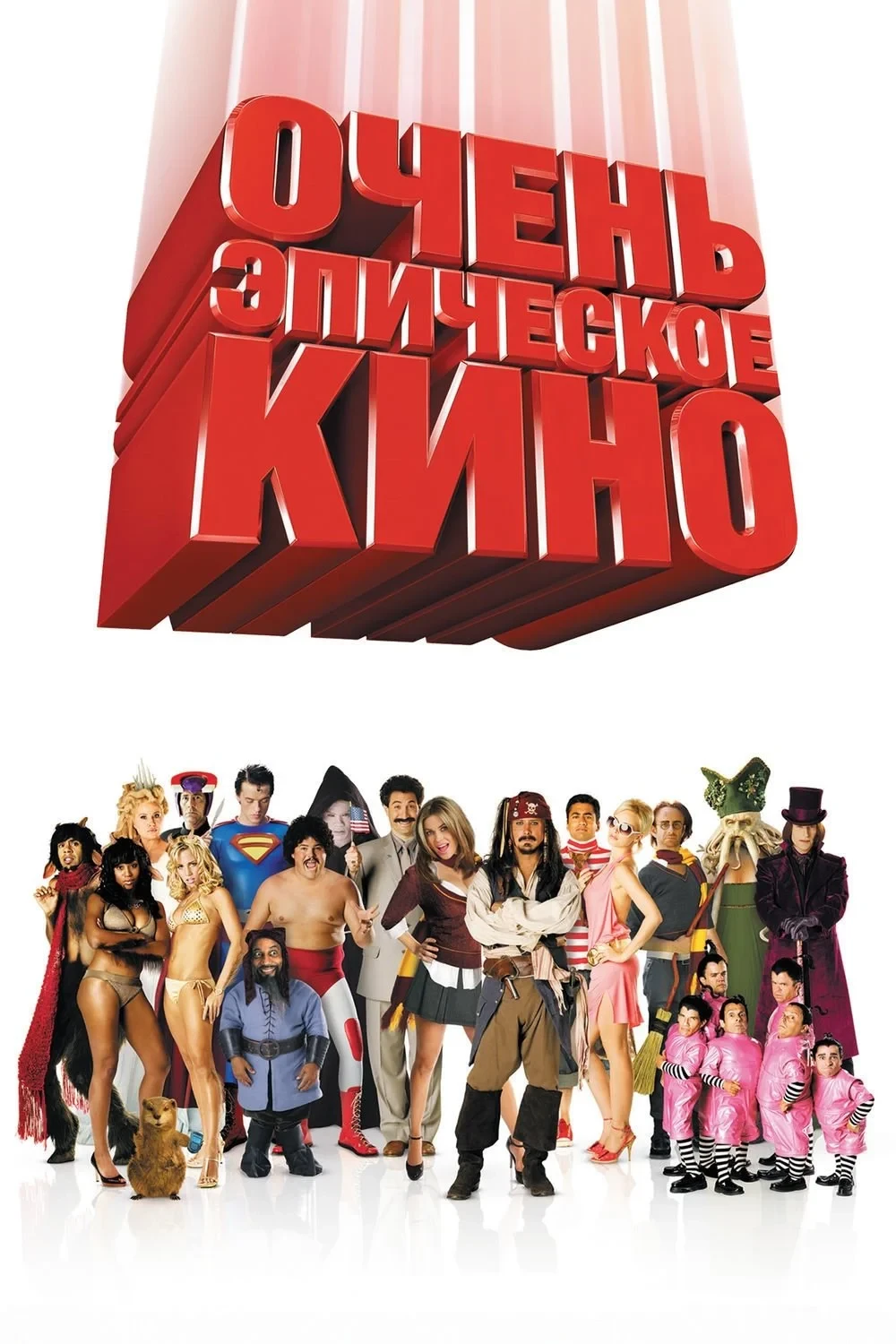 Постер фильма Очень эпическое кино
