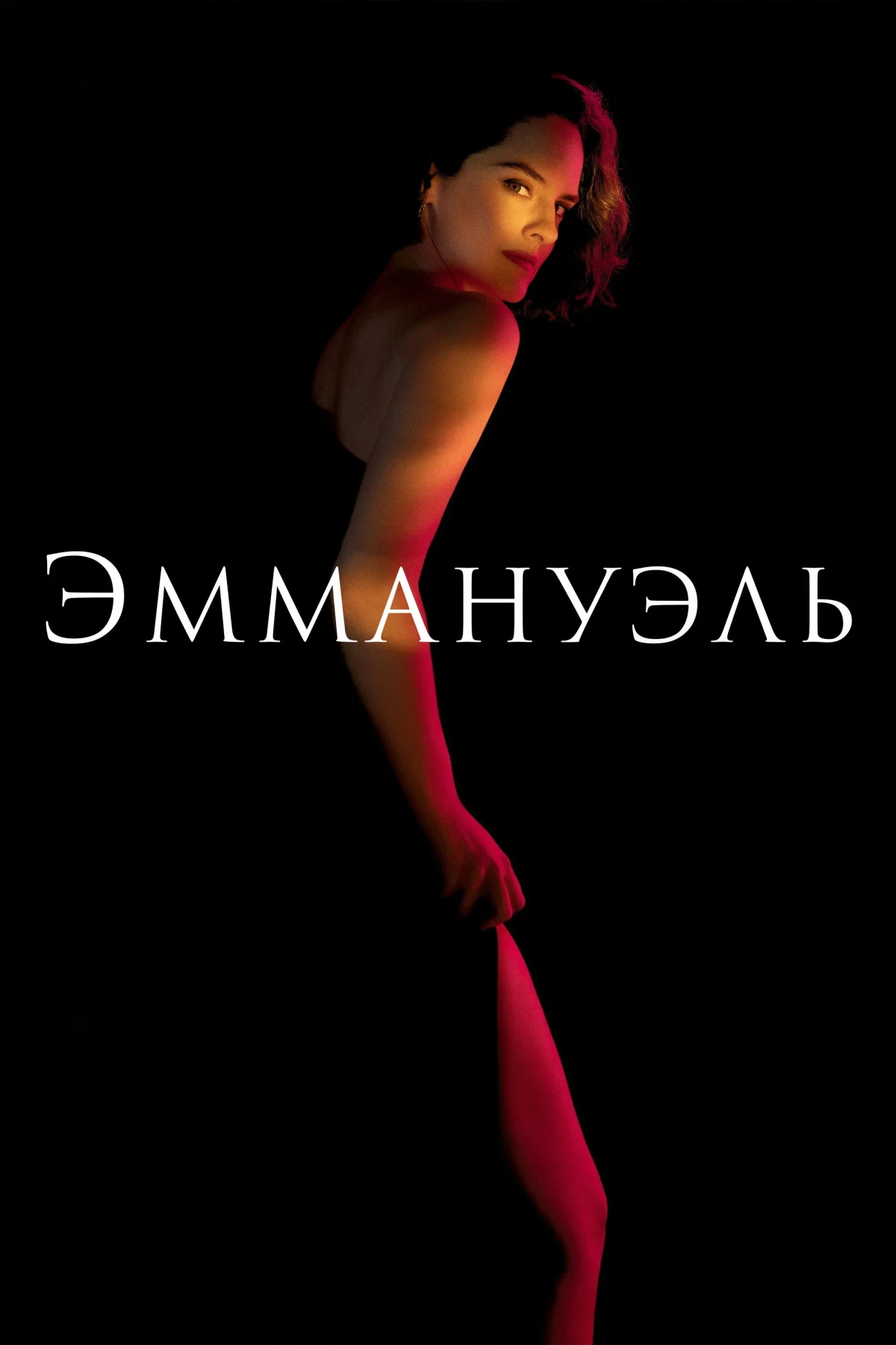 Постер фильма Эммануэль