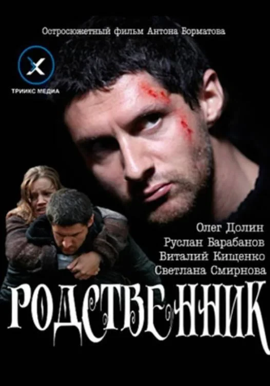 Постер фильма Родственник