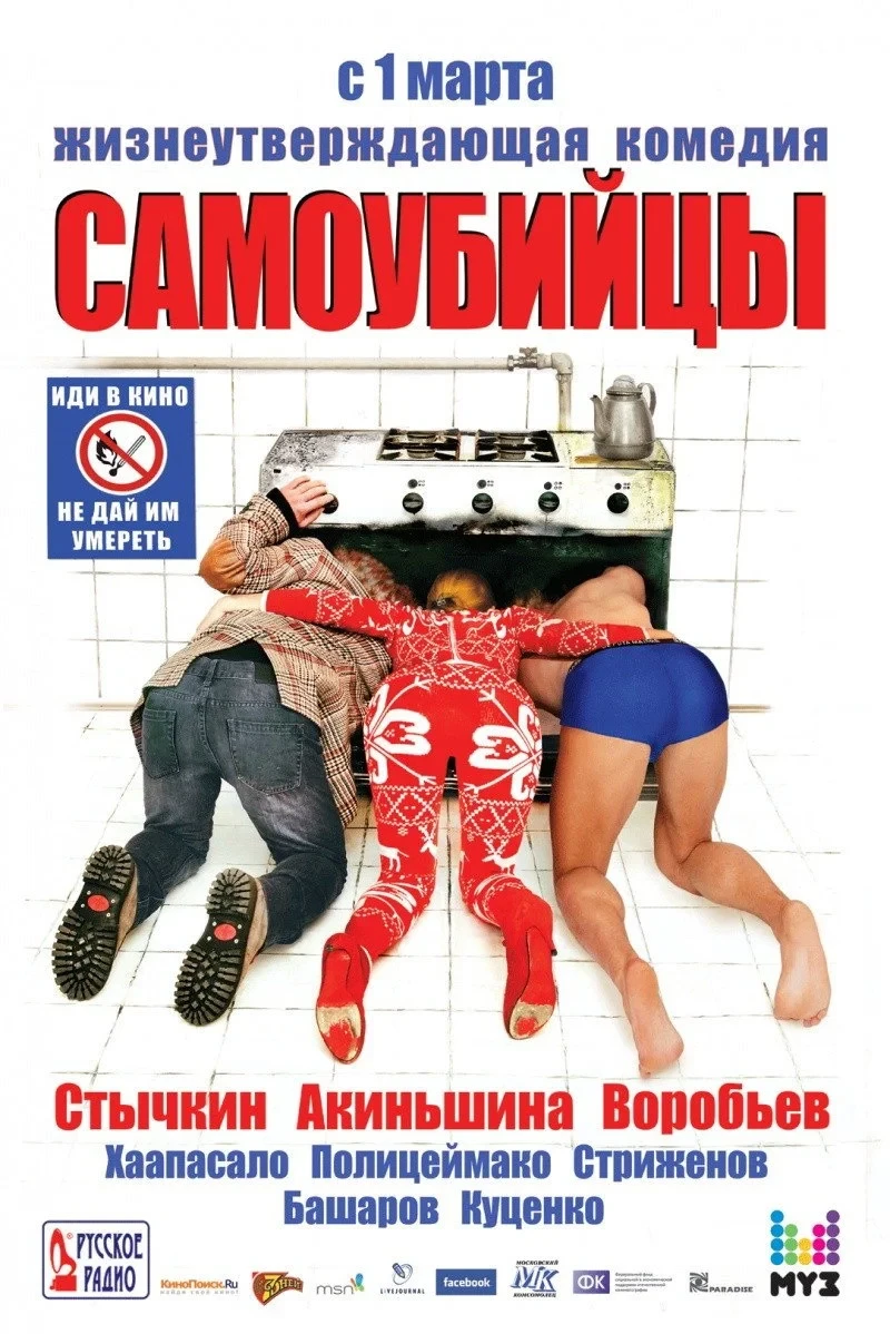 Постер фильма Самоубийцы