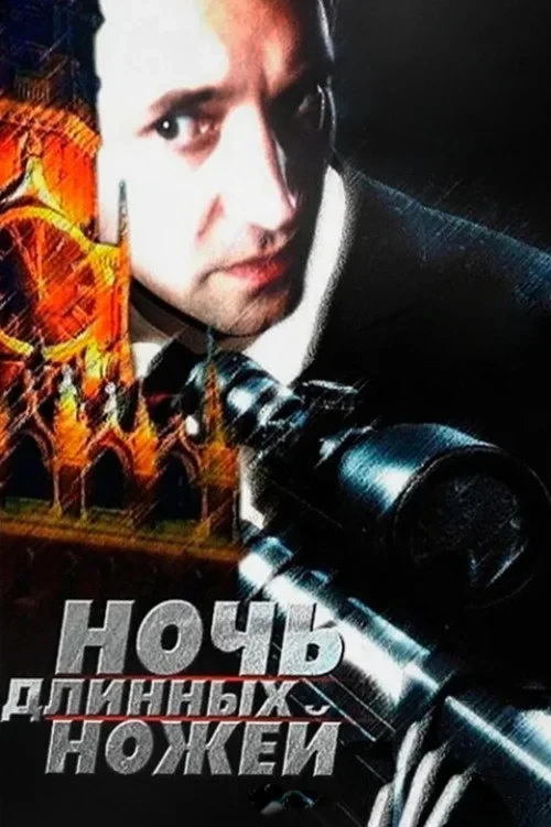 Постер фильма Ночь длинных ножей