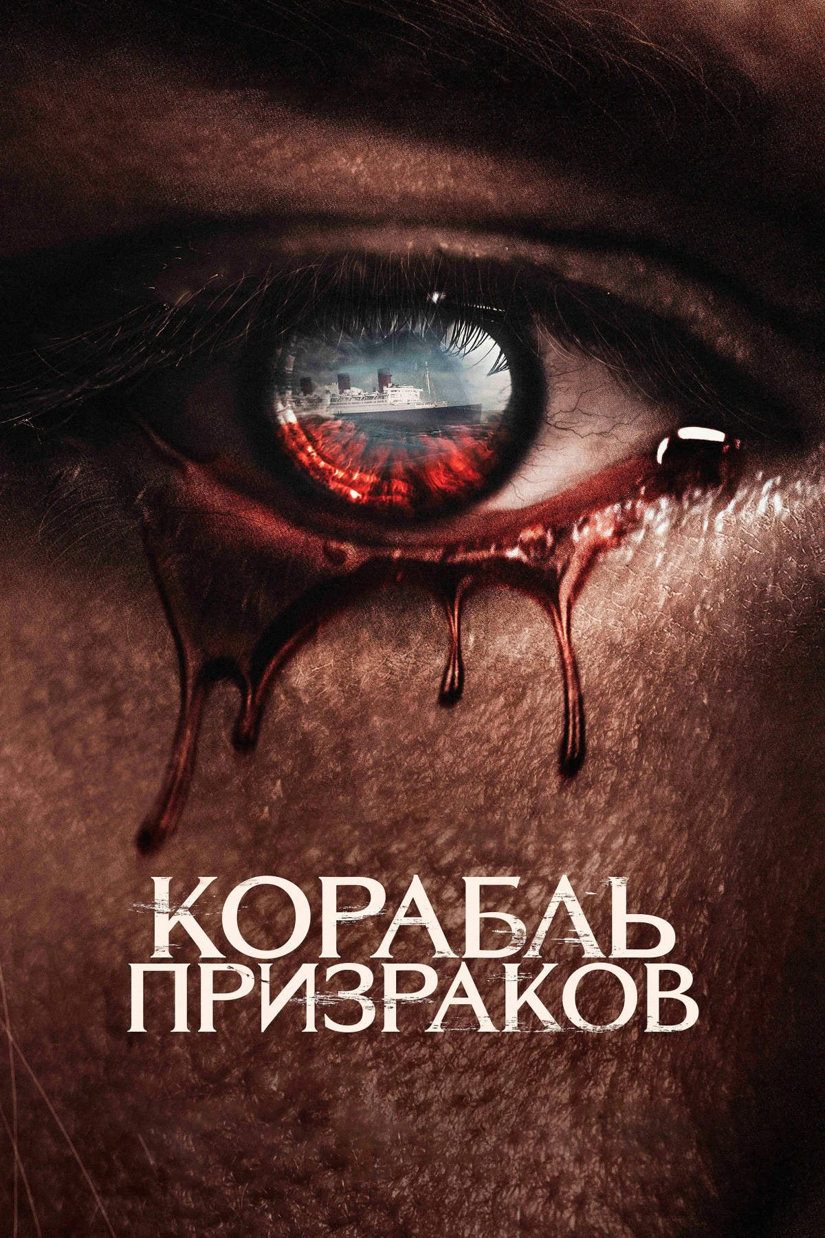 Постер фильма Корабль призраков