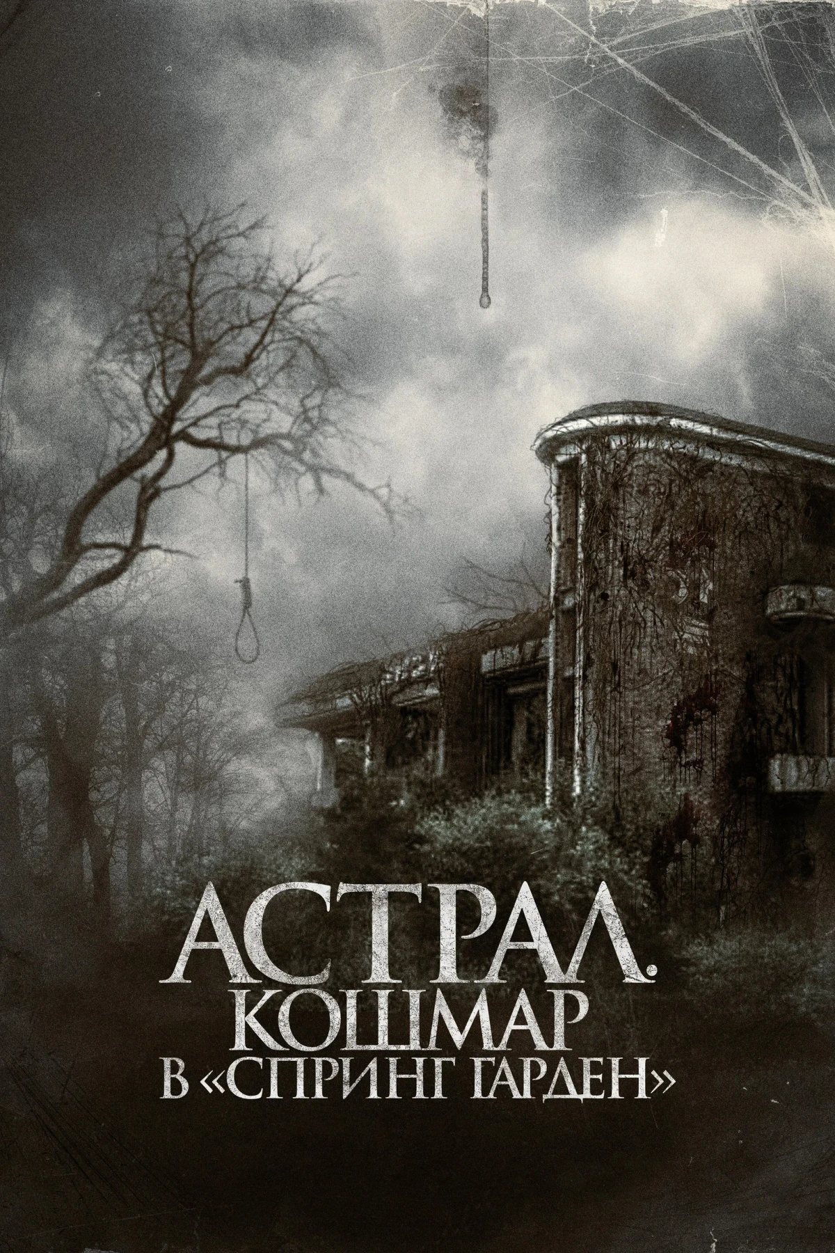 Постер фильма Астрал. Кошмар в «Спринг Гарден»