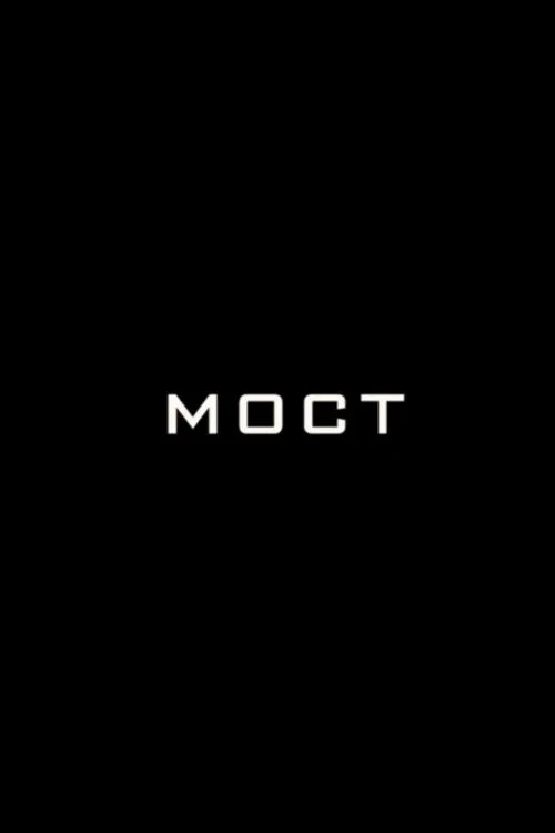 Постер фильма Мост