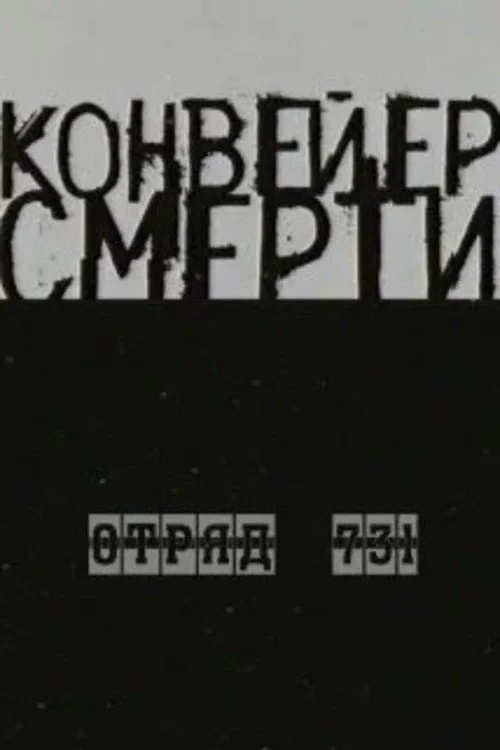 Постер фильма Конвейер Смерти — Отряд 731