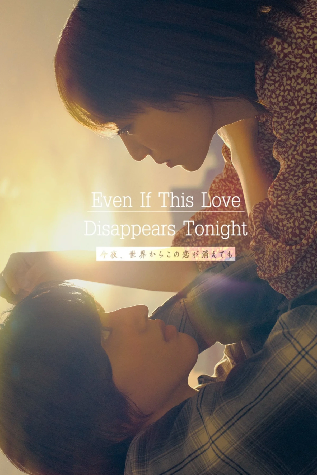 Постер фильма Даже если эта любовь исчезнет сегодня ночью