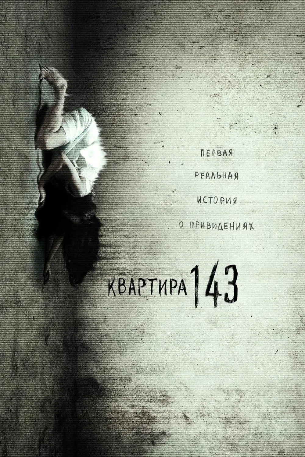 Постер фильма Квартира 143