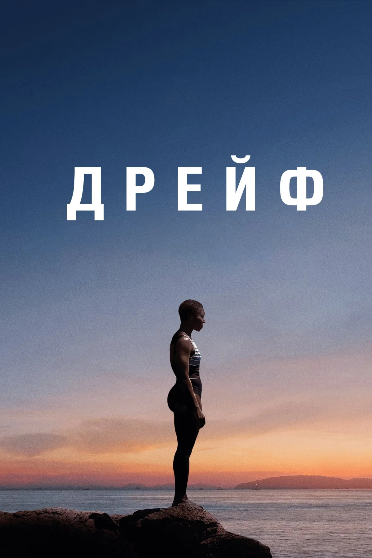 Постер фильма Дрейф
