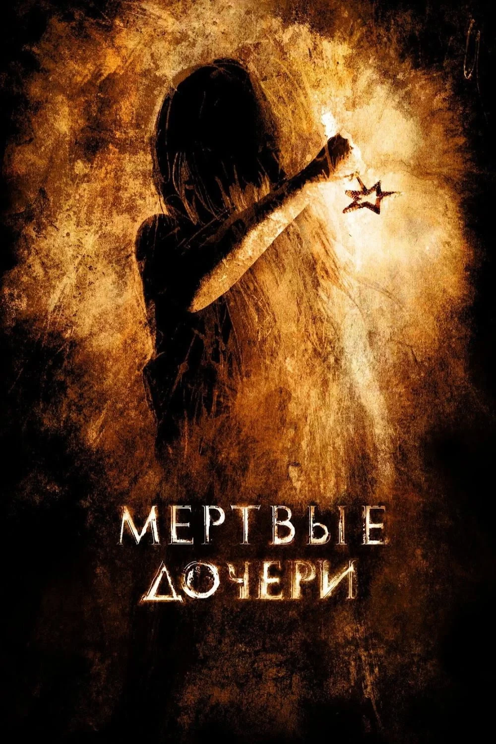 Постер фильма Мёртвые дочери