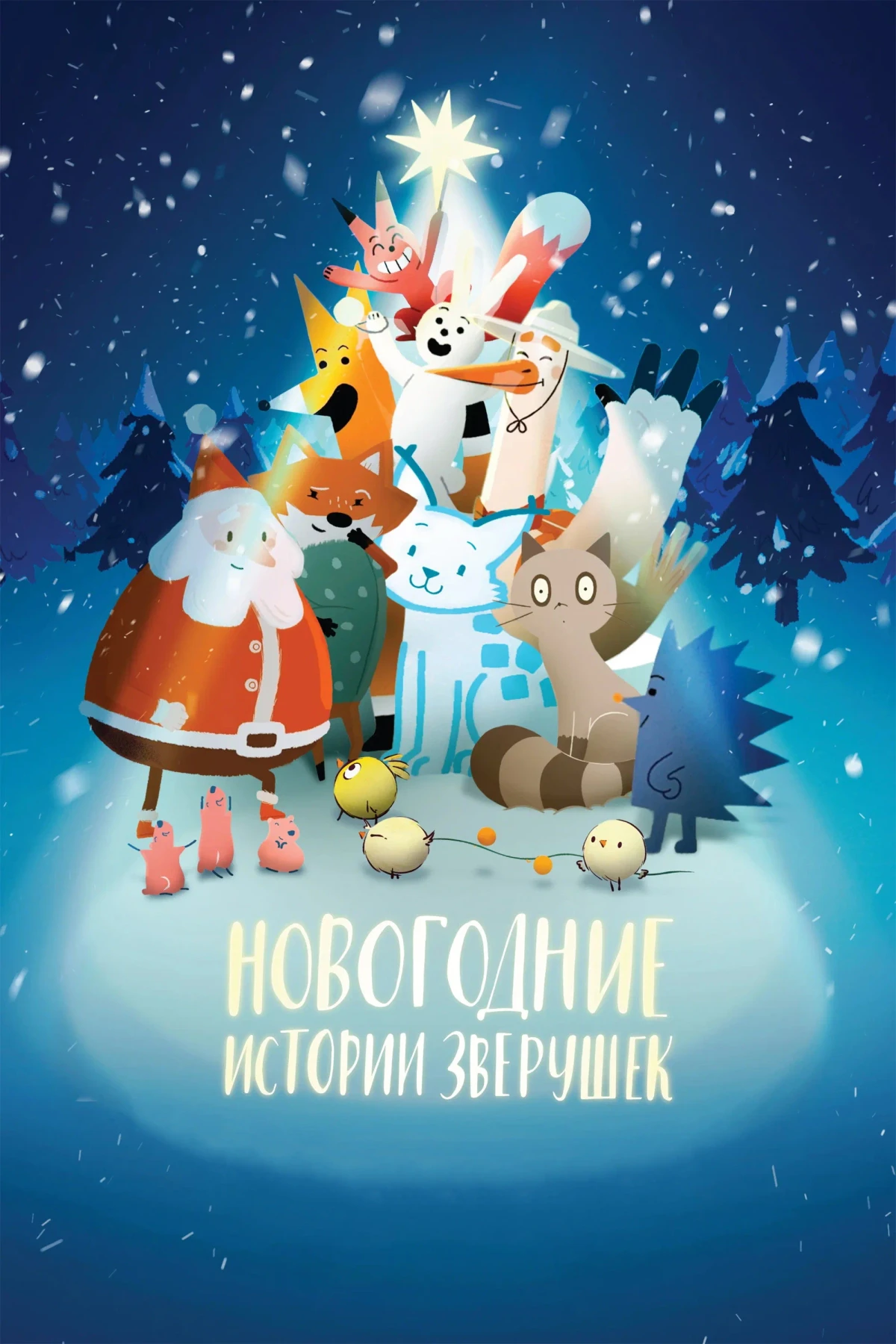 Постер фильма Новогодние истории зверушек