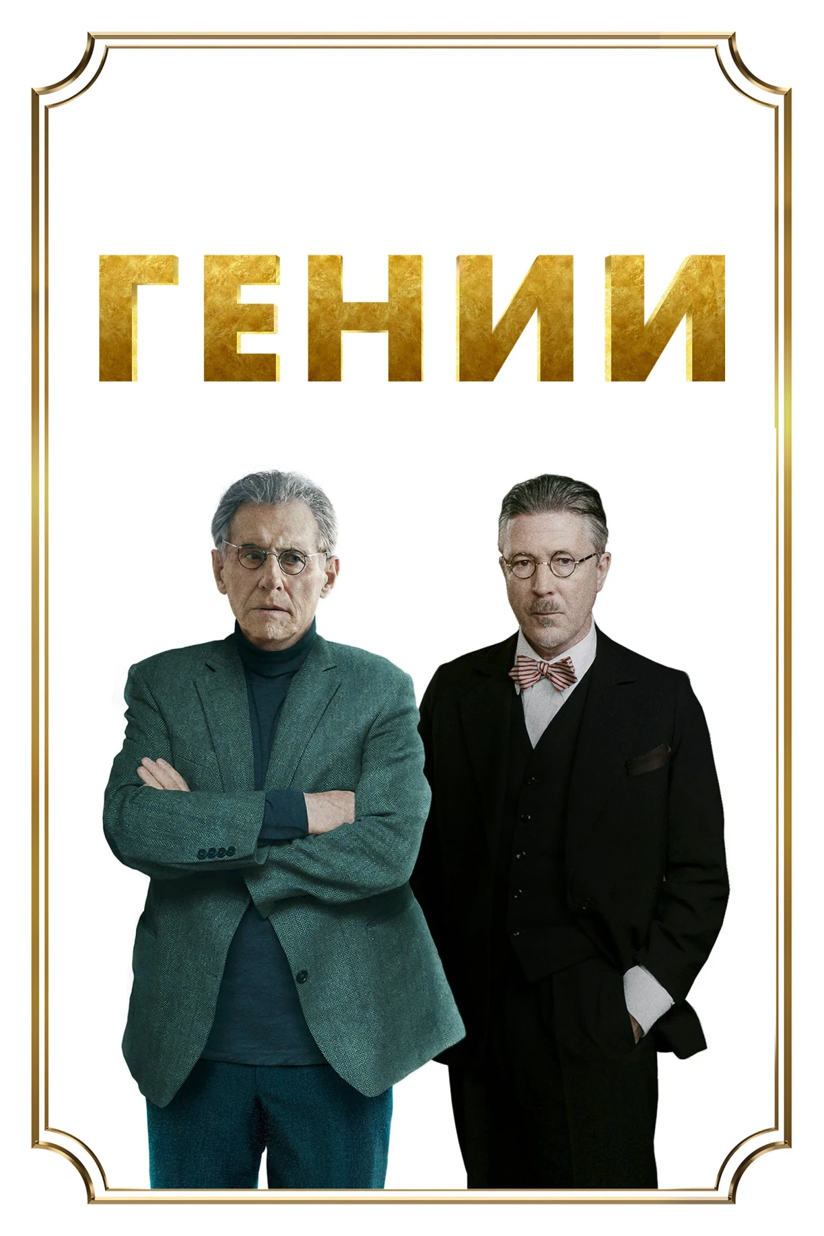 Постер фильма Гении