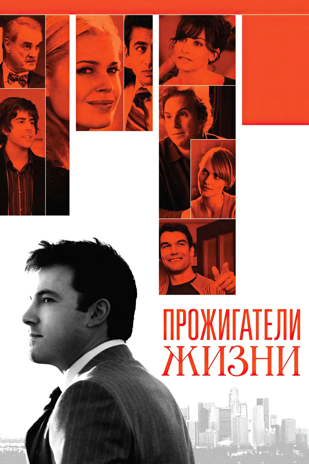 Постер фильма Прожигатели жизни