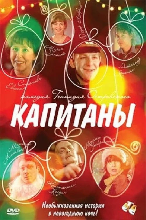 Постер фильма Капитаны