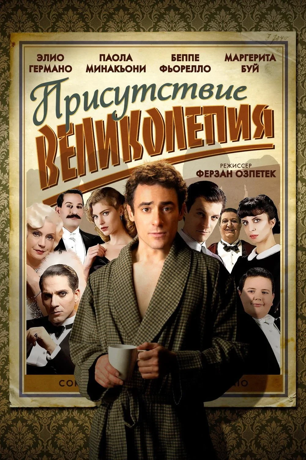 Постер фильма Присутствие великолепия