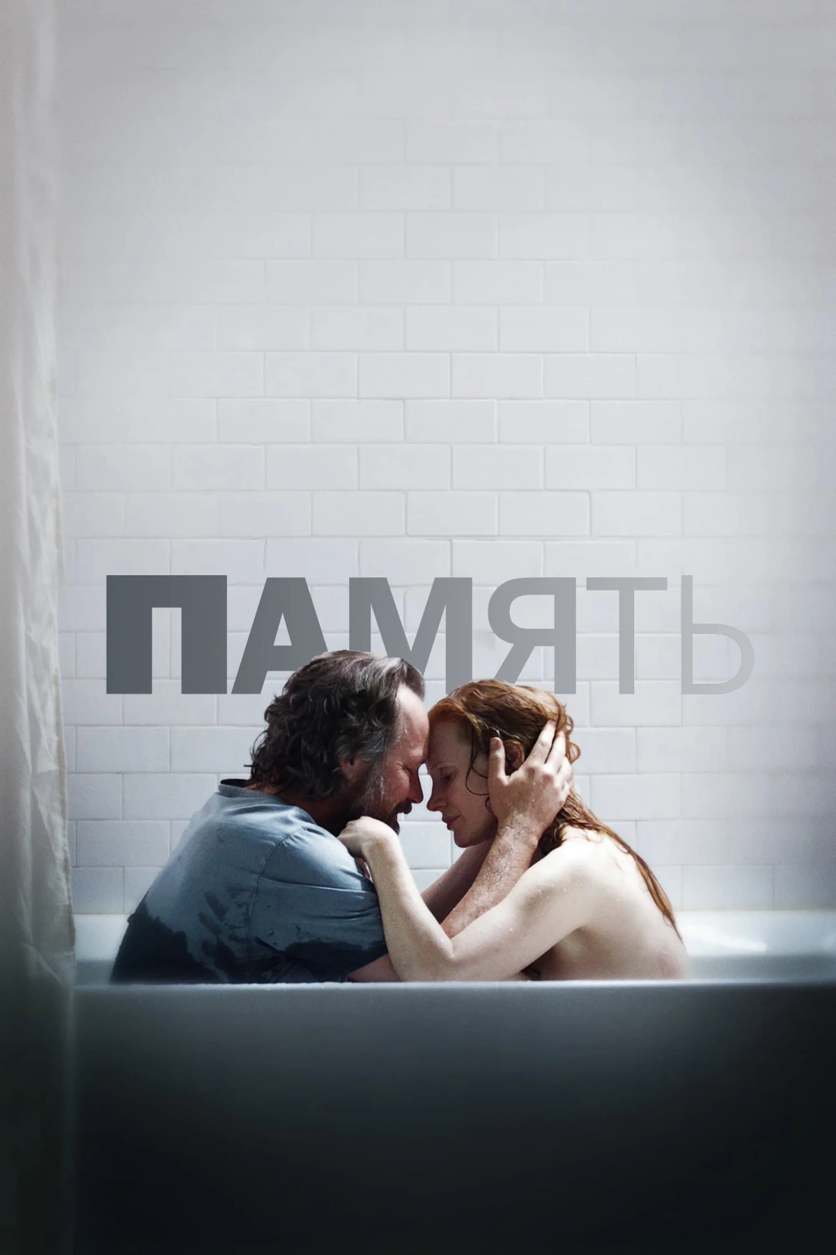 Постер фильма Память