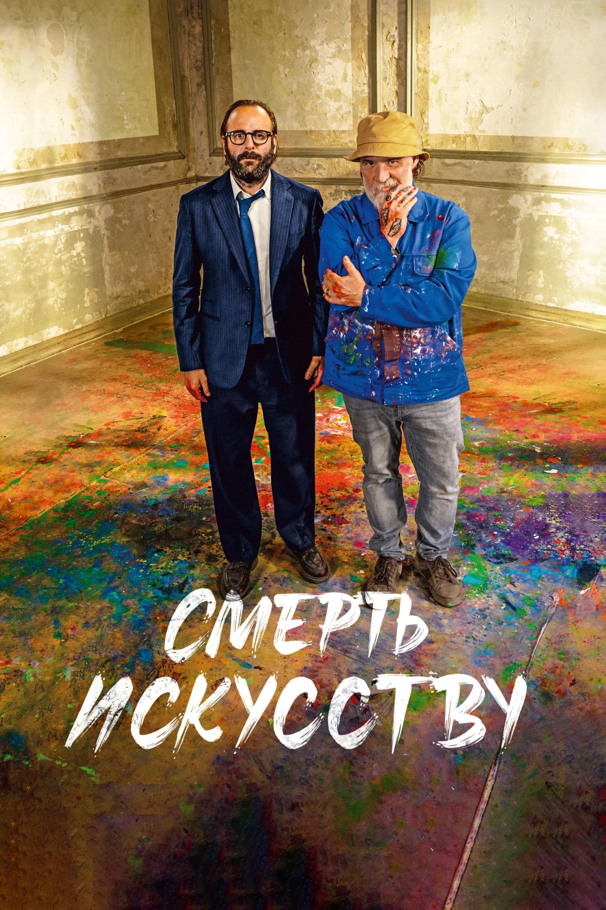 Постер фильма Смерть искусству