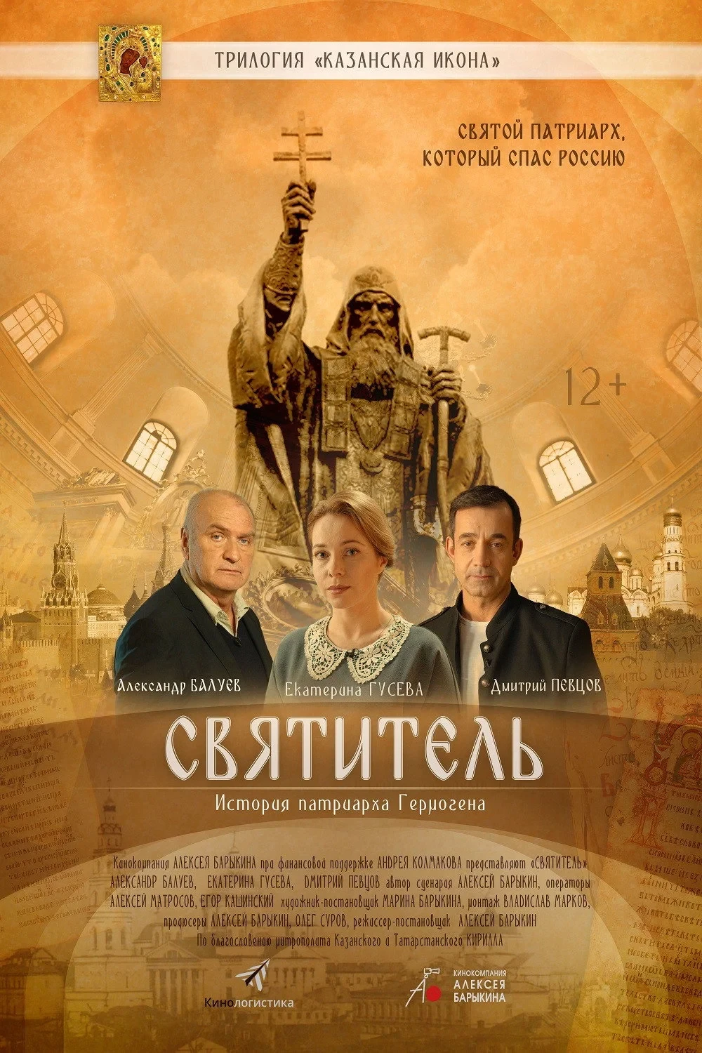 Постер фильма Патриарх Гермоген