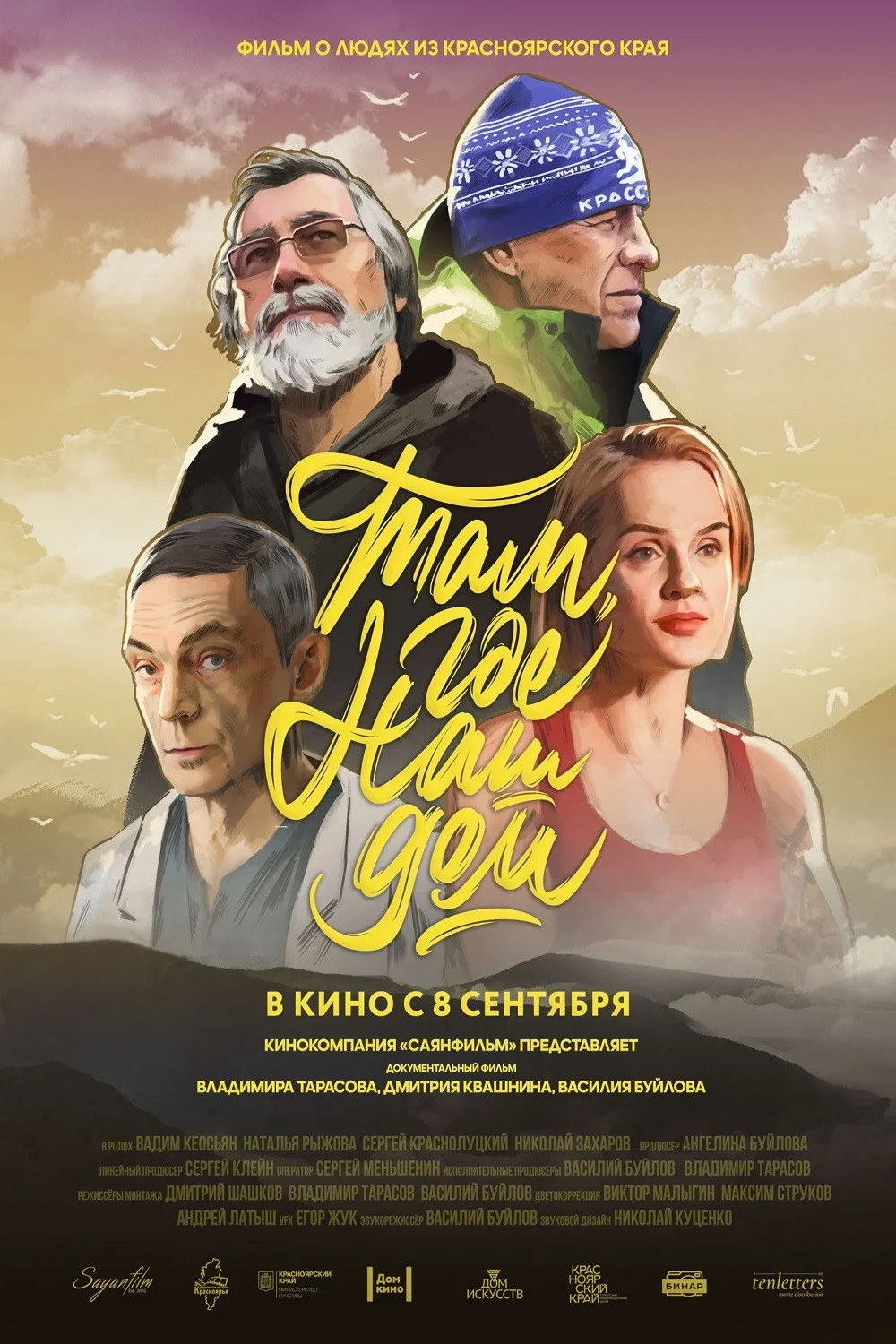 Постер фильма Там, где наш дом