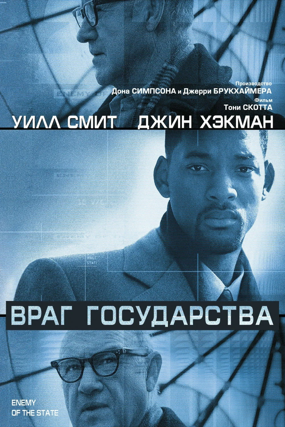 Постер фильма Враг государства