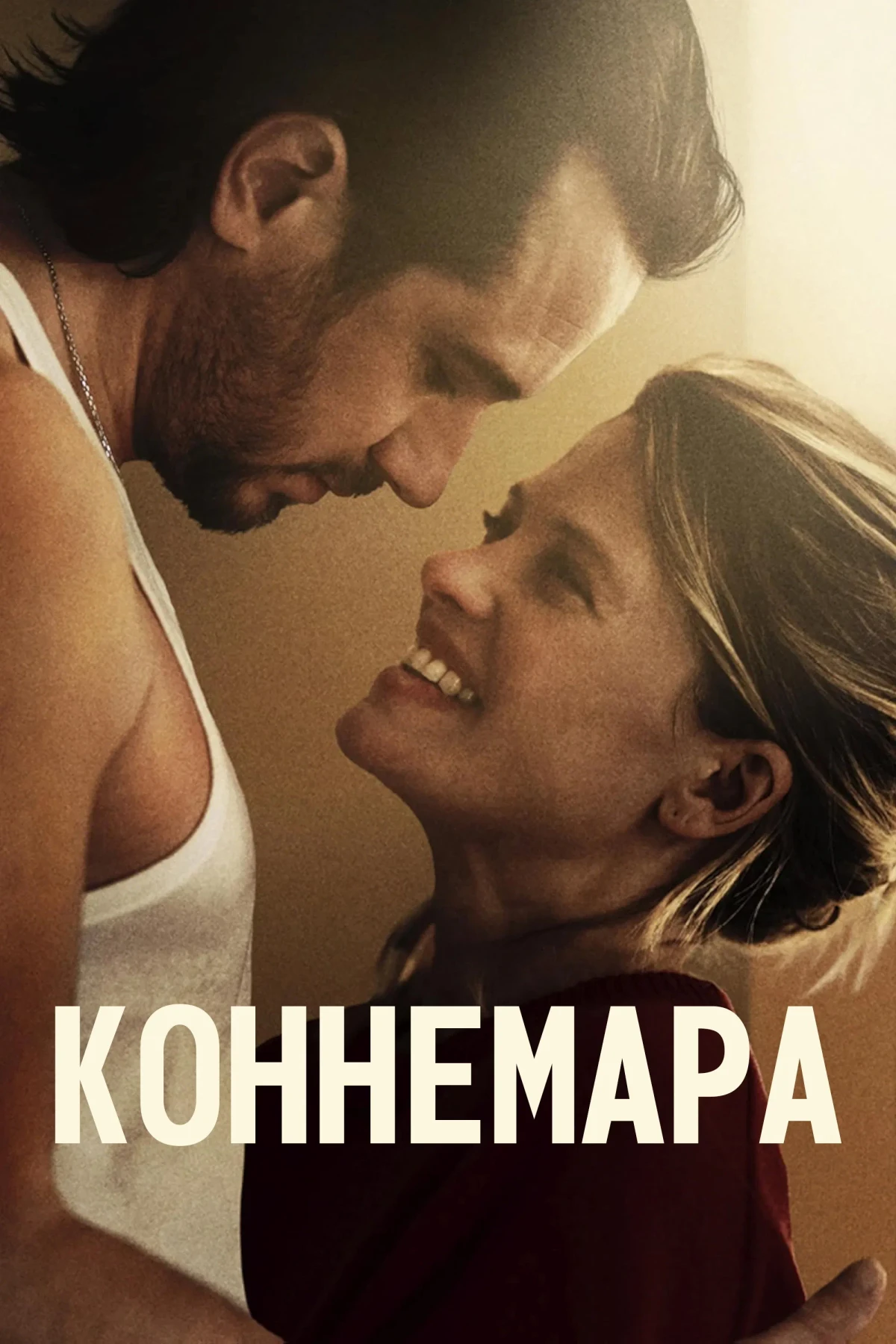 Постер фильма Коннемара