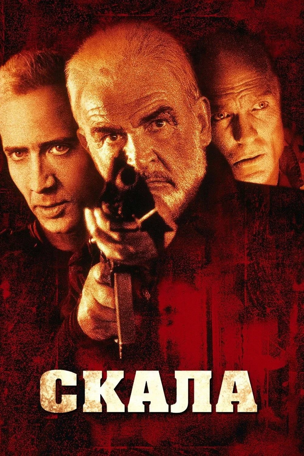 Постер фильма Скала