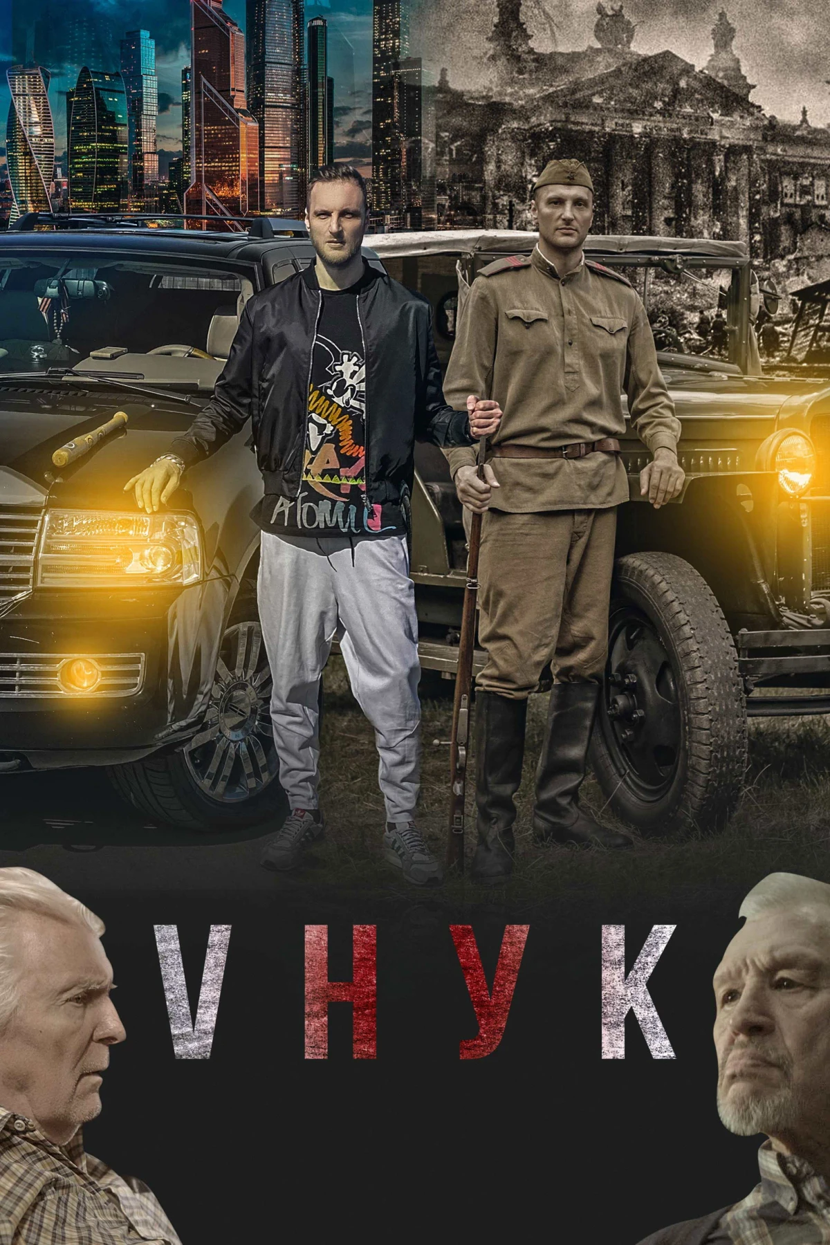 Постер фильма Vнук
