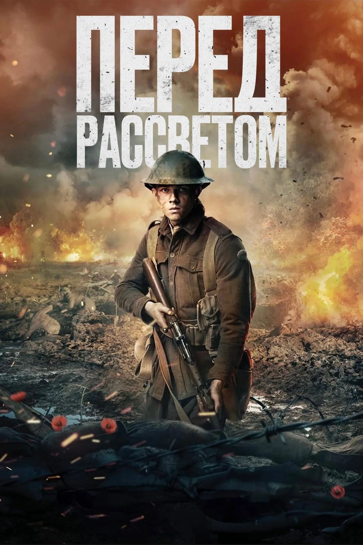 Постер фильма Перед рассветом