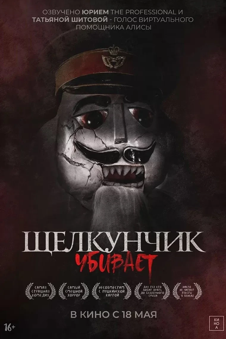 Постер фильма Щелкунчик убивает