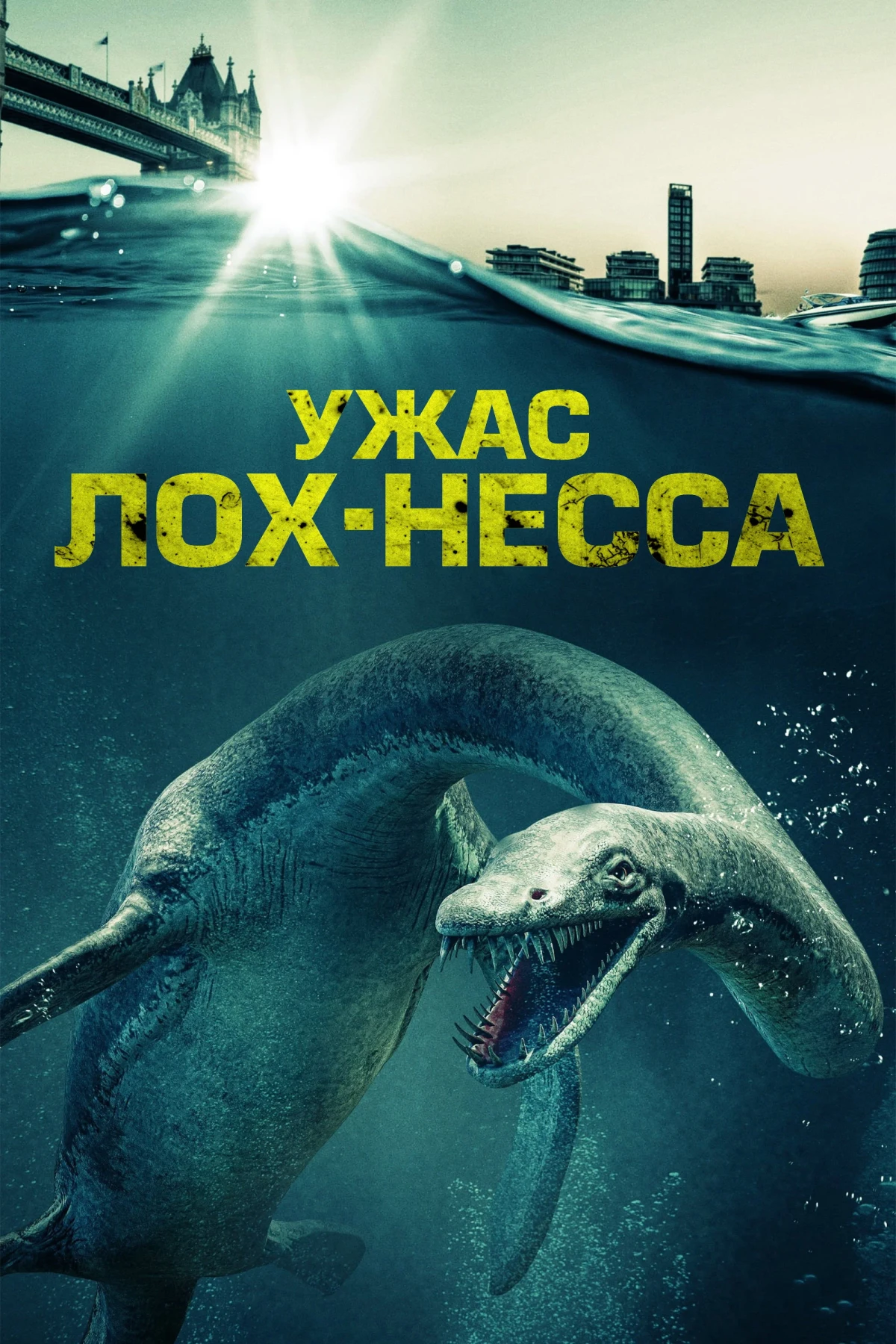 Постер фильма Ужас Лох-Несса