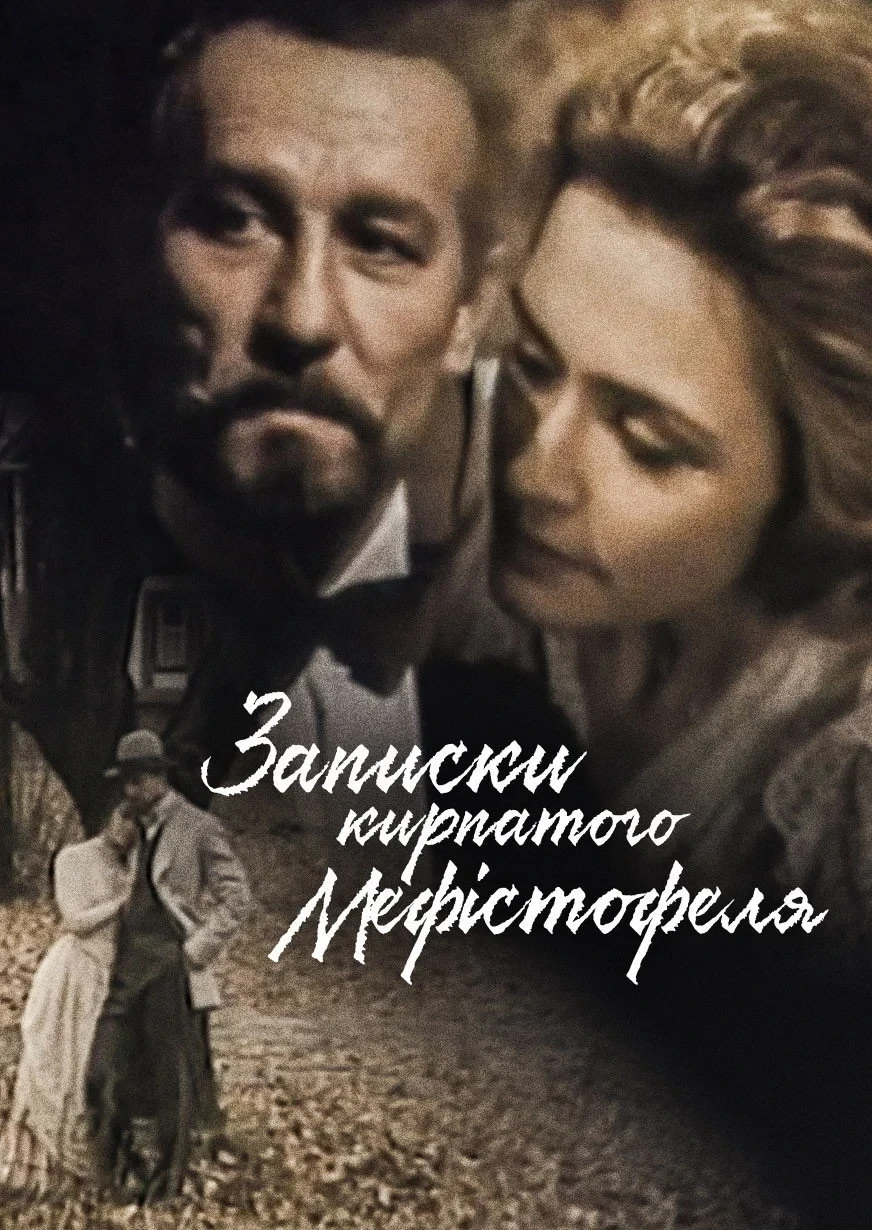 Постер фильма Записки карпатского Мефистофеля