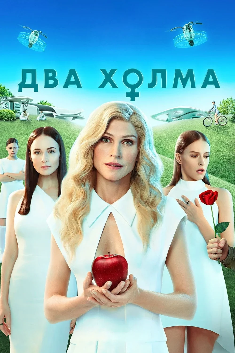 Постер фильма Два холма. Фильм