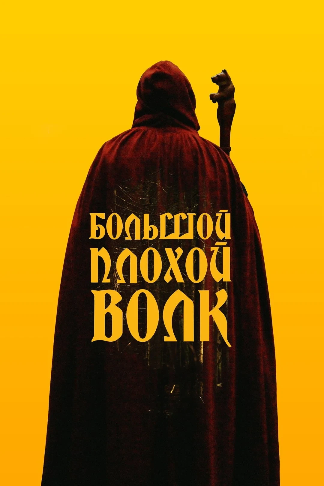 Постер фильма Большой. Плохой. Волк