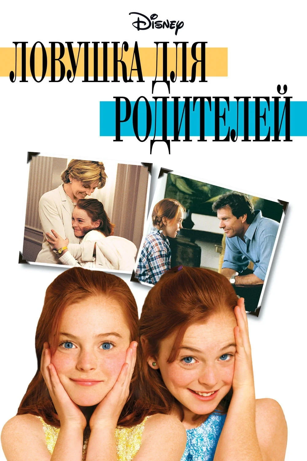 Постер фильма Ловушка для родителей