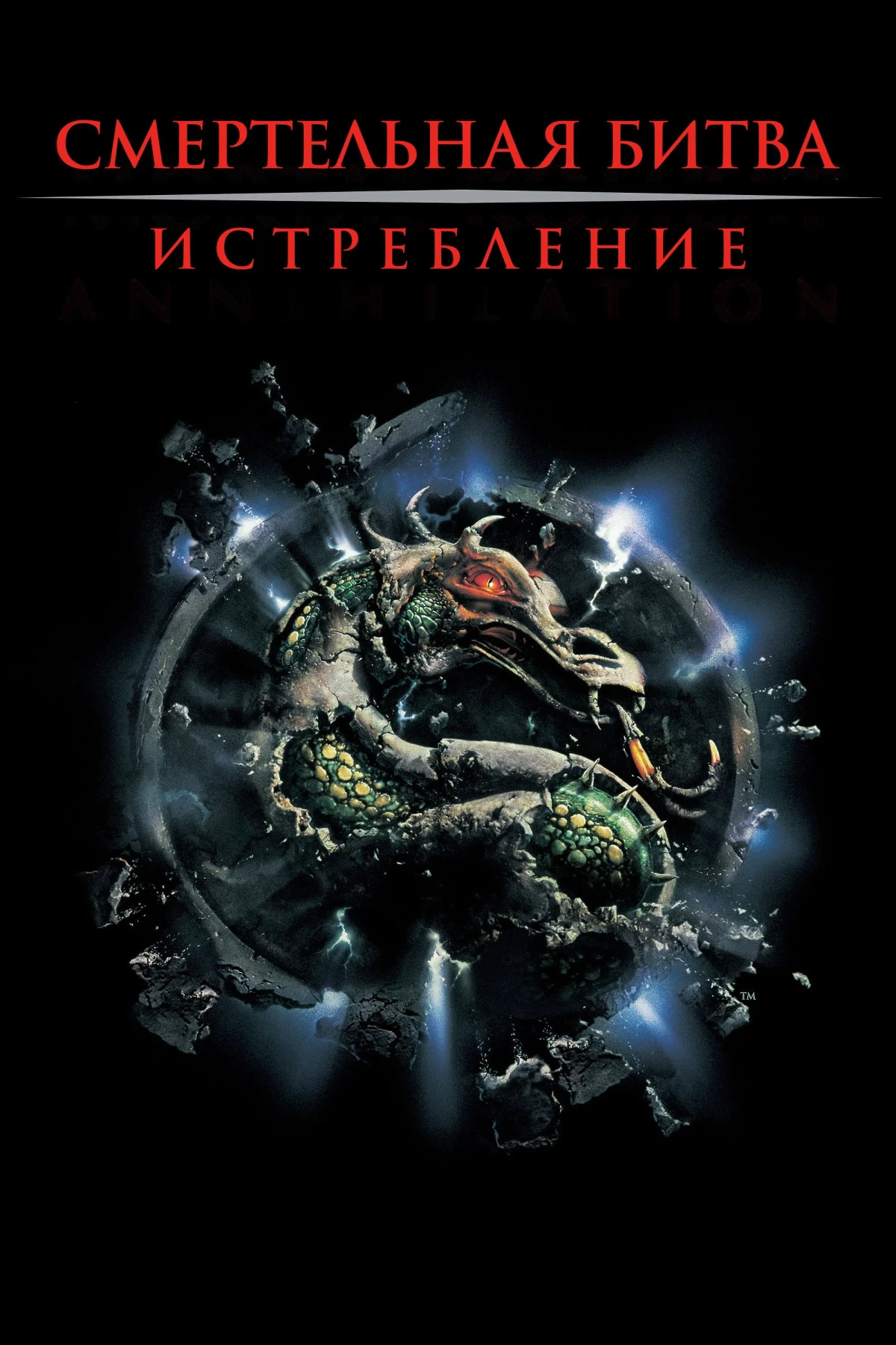 Постер фильма Смертельная битва 2: Истребление