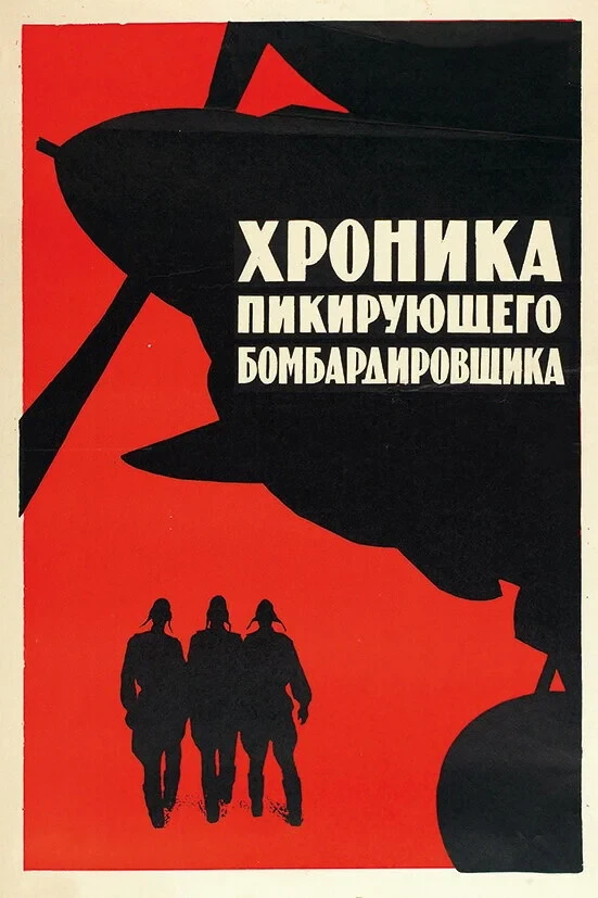 Постер фильма Хроника пикирующего бомбардировщика