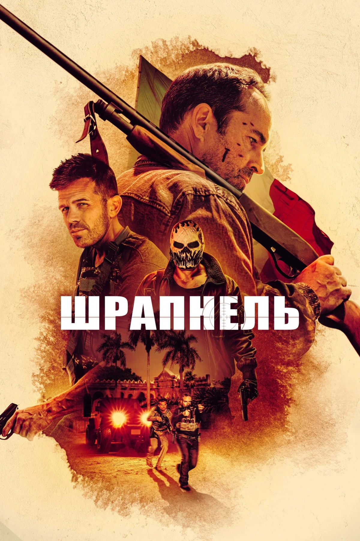 Постер фильма Шрапнель