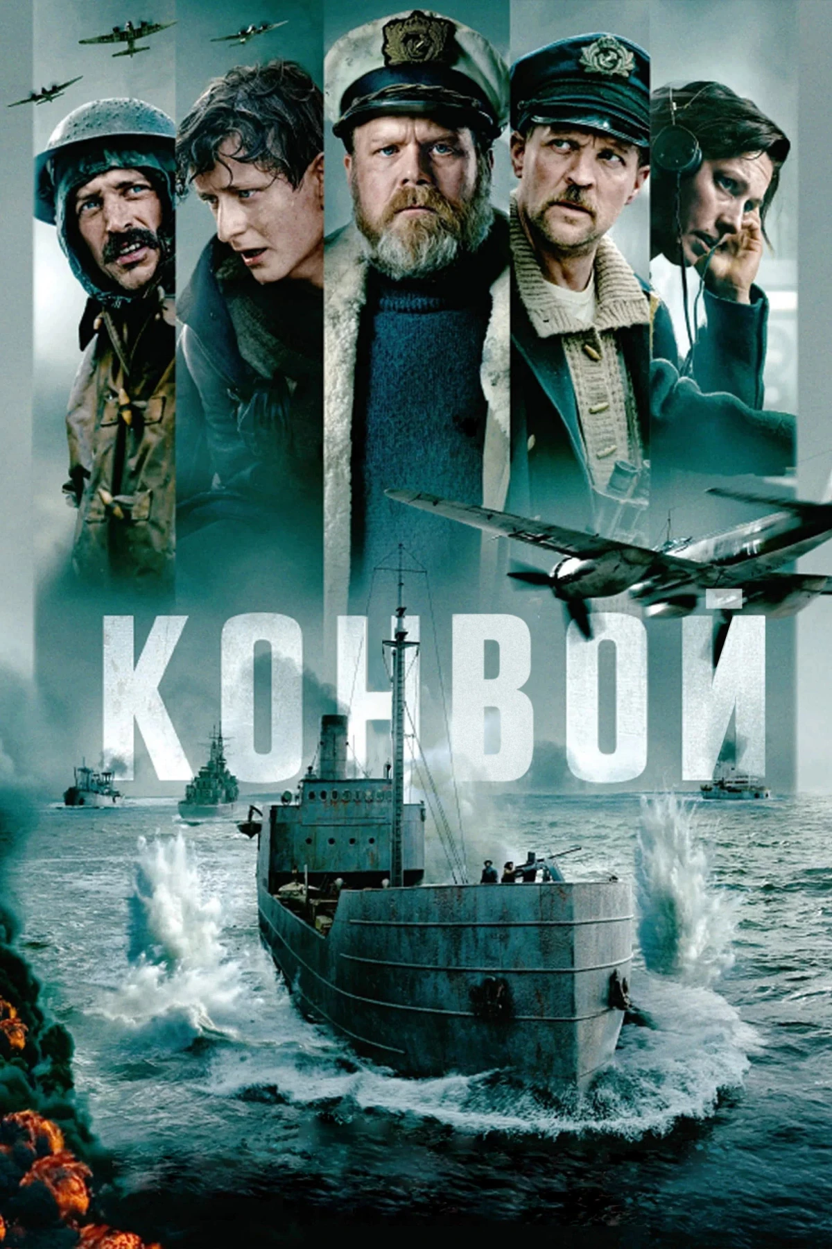 Постер фильма Конвой