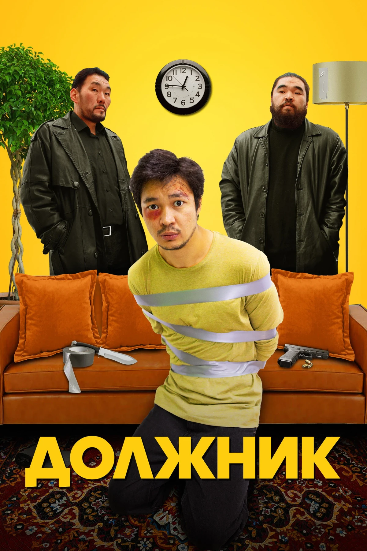 Постер фильма Должник