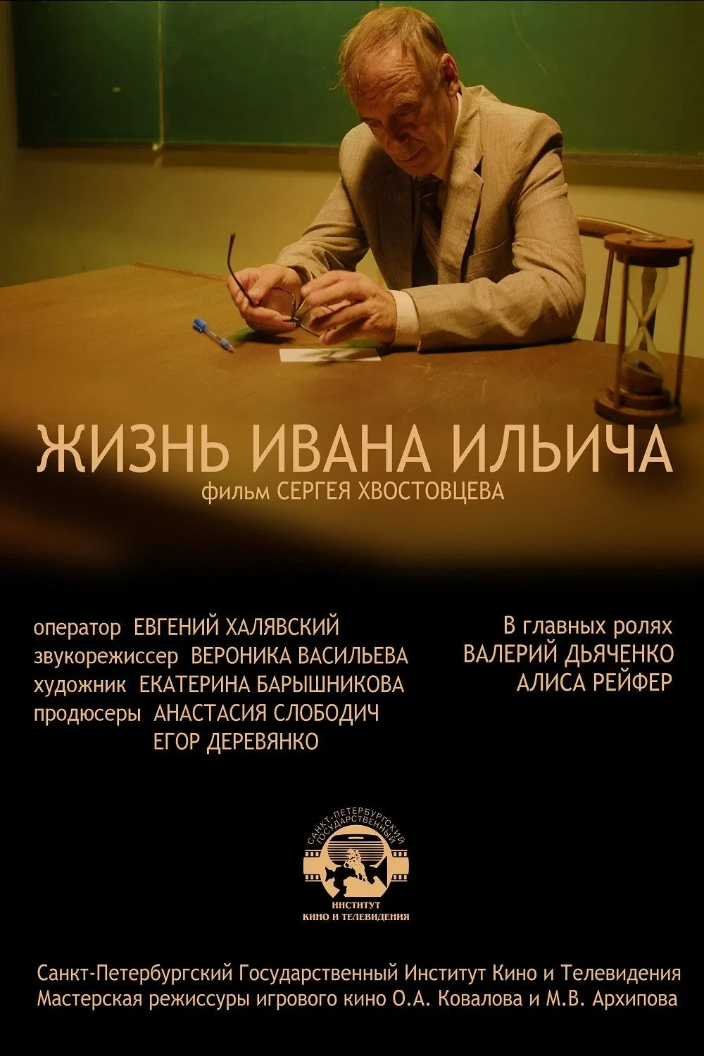 Постер фильма Жизнь Ивана Ильича