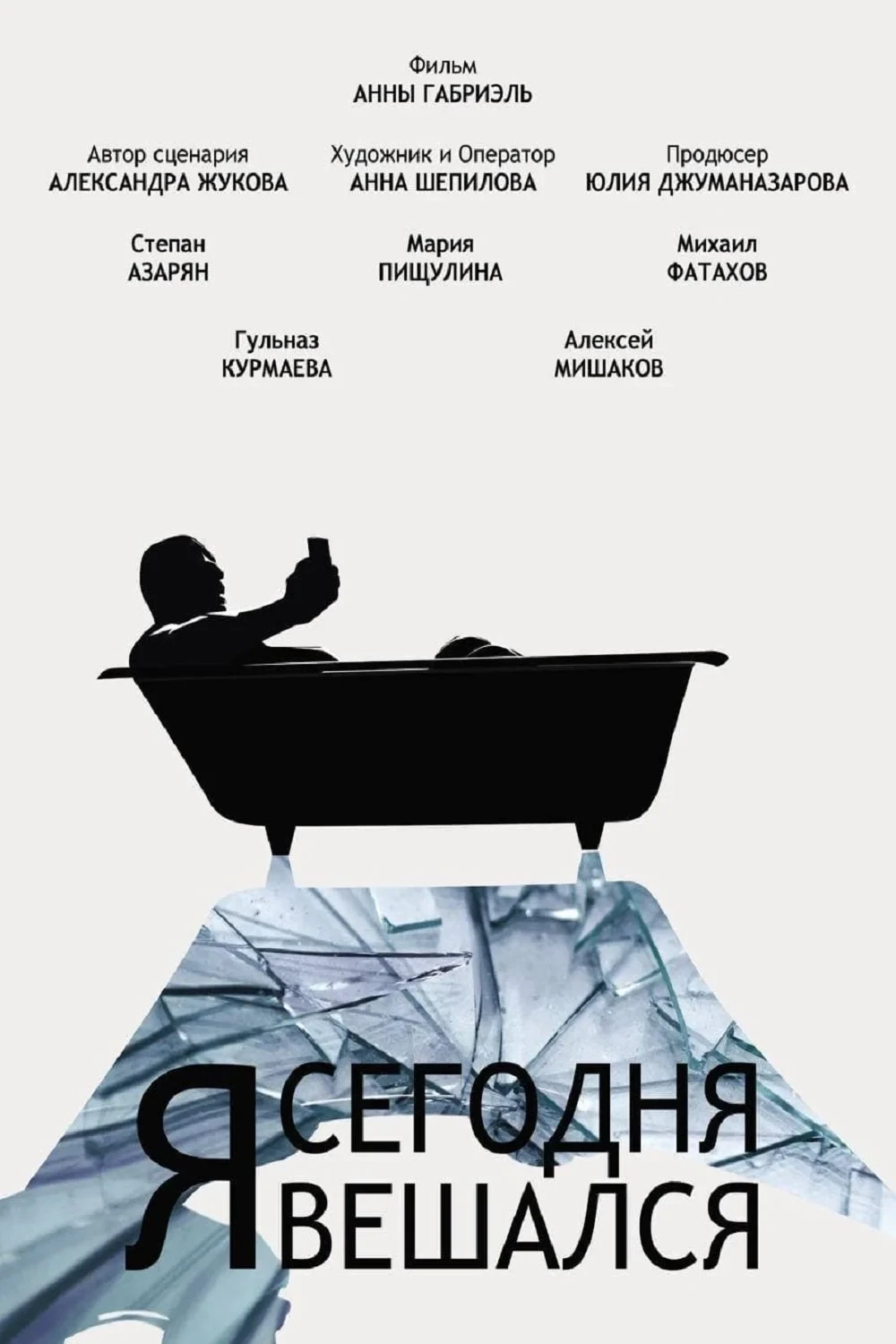 Постер фильма Я сегодня вешался