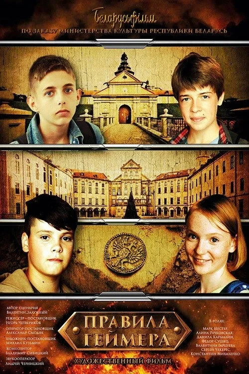 Постер фильма Правила геймера