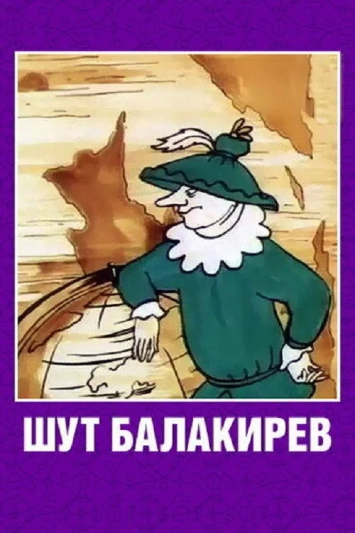 Постер фильма Шут Балакирев