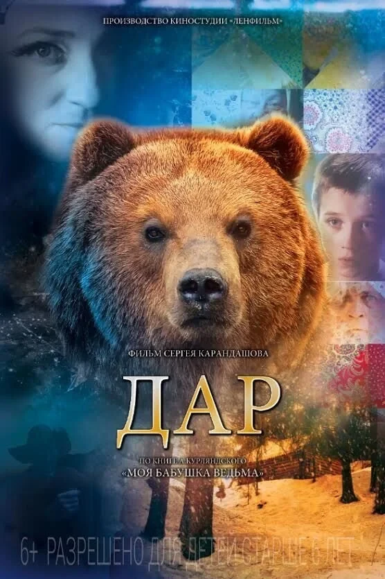 Постер фильма Дар