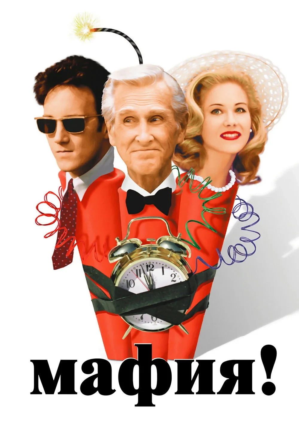 Постер фильма Мафия!