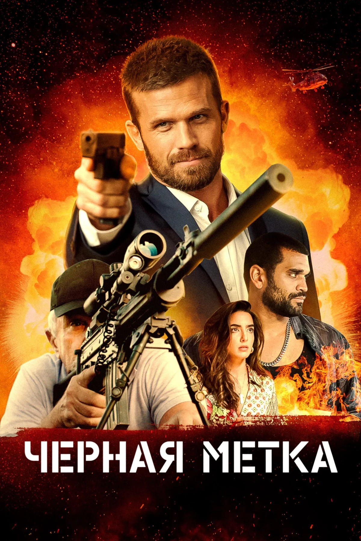 Постер фильма Черная метка