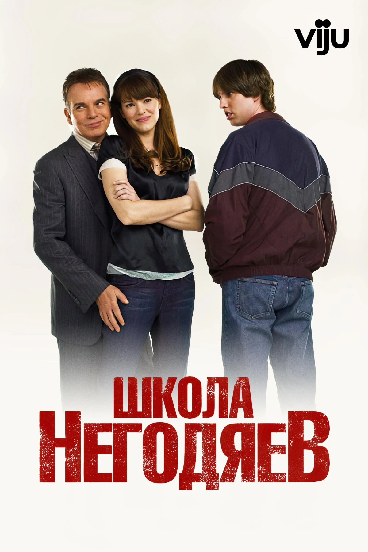 Постер фильма Школа негодяев