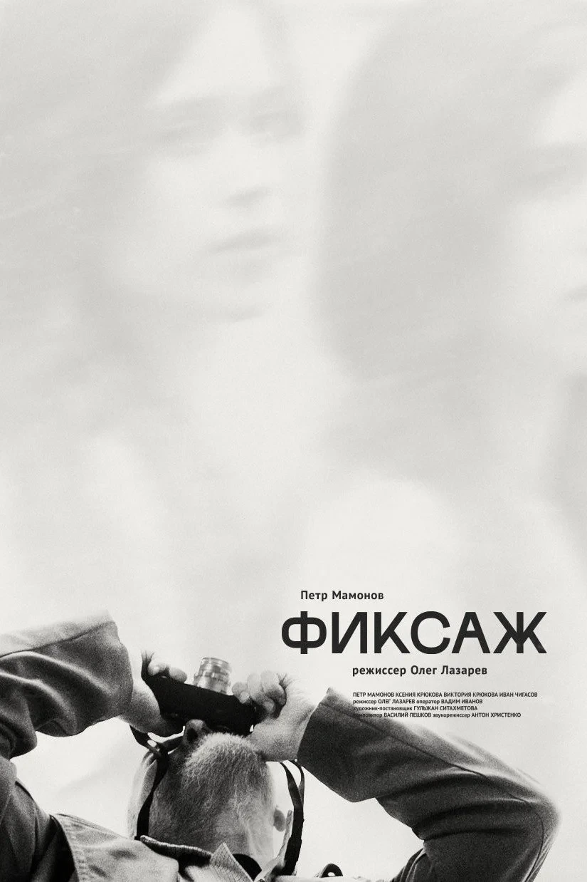 Постер фильма Фиксаж