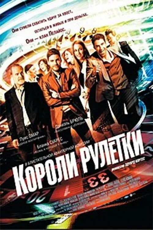 Постер фильма Короли рулетки